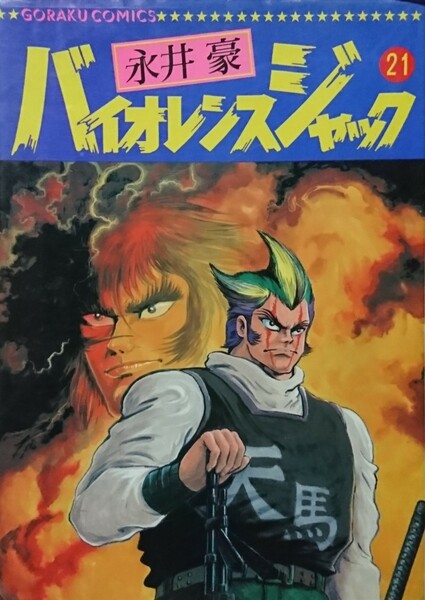 バイオレンスジャック 21巻