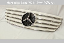 @組立完成品出荷W211 Eクラス(前期)クーペスタイル フロントグリル　白 (ホワイト)E240 E280 E320 E500 E55AMGセダン・ワゴン_画像1