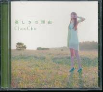 ちょうちょChouCho/優しさの理由★氷菓_画像1