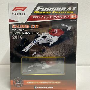 未開封 デアゴスティーニ F1マシンコレクション #124 1/43 SAUBER C37 #16 2018年 GP ザウバー アルファロメオ Alfa Romeo ミニカー