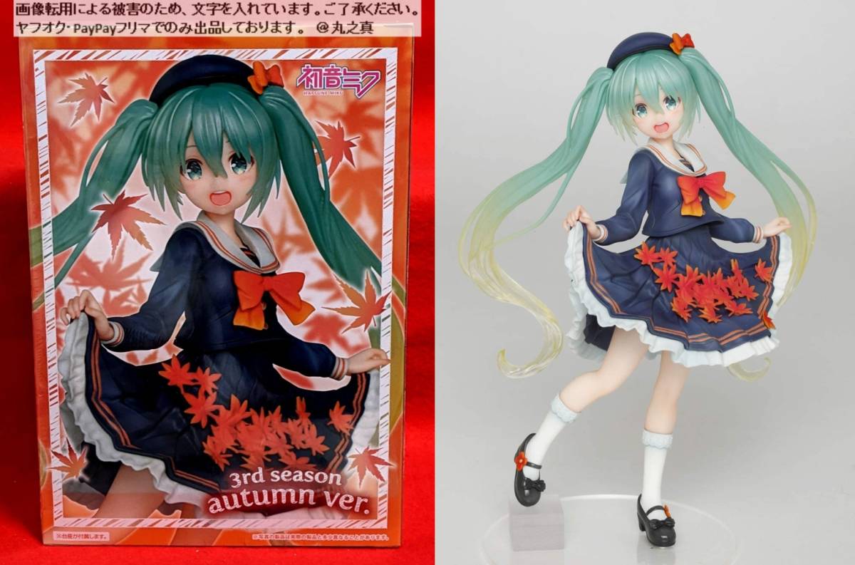 Yahoo!オークション -「初音ミク フィギュア 3rd season autumn