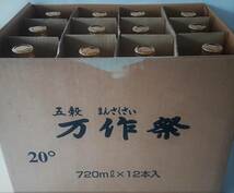 万作祭希少品【12本入梱包セット】20%720ml