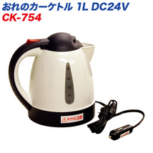 大自工業/Meltec：電気ケトル あったカーケトル 1L 電気ポット 1リットル DC24V車用 オートストップ機能/空焚き防止機能 CK-754_画像1