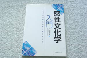 「感性文化学入門　　21世紀の新たな身体観を求めて」石塚正英