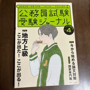 公務員試験受験ジャーナル 国家総合職一般職専門職/地方上級/市役所上級等 4年度試験対応Vol.4