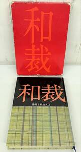 古書 古本 ＊和裁 基礎と仕立て方 改訂新版 ＊昭和51年 第13刷 発行 ＊昭和レトロ RETRO コレクション 着物 和装 服 服飾 知識 教育 学習