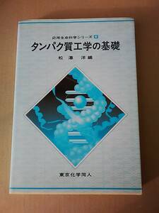 タンパク質工学の基礎　応用生命科学シリーズ　東京化学同人