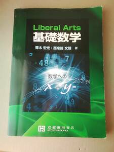 Liberal Arts 基礎数学　青木宏光　京都廣川書店　２刷