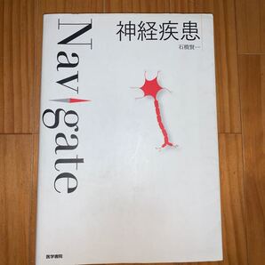 神経疾患 (Navigate) 石橋賢一/著