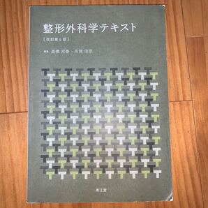 整形外科学テキスト (改訂第4版) 高橋邦泰/編集 芳賀信彦/編集