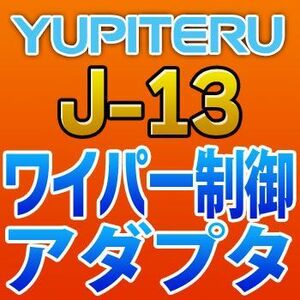 YUPITERUユピテル　ワイパー制御アダプター　J-13