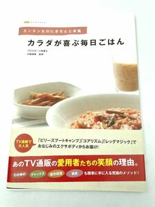 本◯カラダが喜ぶ毎日ごはん　プロスポーツ栄養士　川端理香　監修　オークローンマーケティング◯