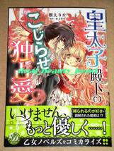 ◆皇太子殿下のこじらせ独占愛 雁えりか×東万里央◆乙女ドルチェ・コミックス ハーパーコリンズ・ジャパン_画像1