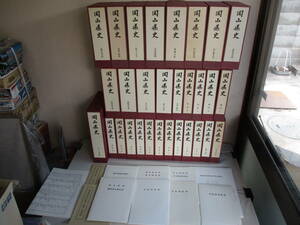 Ｅ０　岡山県史　全30巻セット　山陽新聞社　付図・絵図付き　郷土史　地方史　岡山藩　津山藩　備前　備中　美作　史料