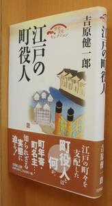 吉原健一郎 江戸の町役人 歴史文化セレクション 初版帯付