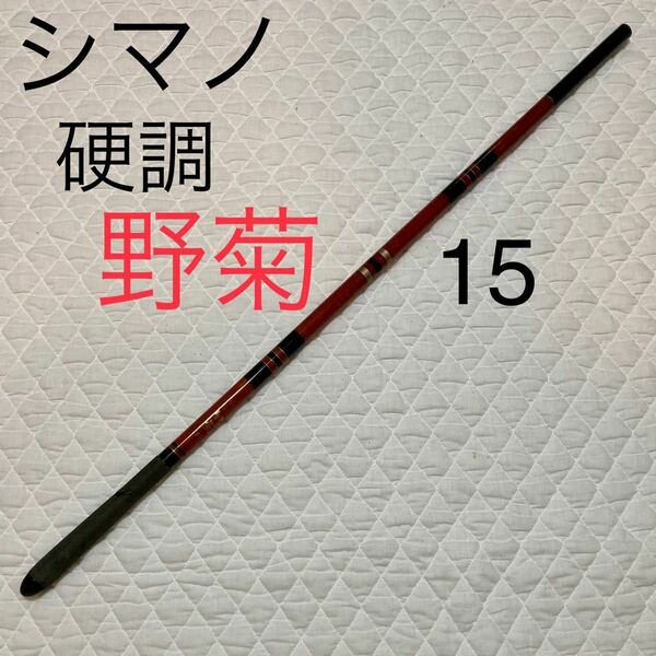 シマノ　振出へら竿　　硬調　野菊　15尺　SHIMANO nogiku 15