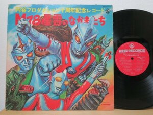 LP★円谷プロダクション十周年記念レコード/M78青雲のなかまたち(ウルトラマン ミラーマン トリプルファイター)