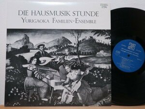 LP★DIE HAUSMUSIK STUNDE YURIGAOKA FAMILIEN=ENSEMBLE 家庭音楽のひととき 百合ヶ丘ファミリーアンサンブル(クラシック/CHILDREN/自主盤)