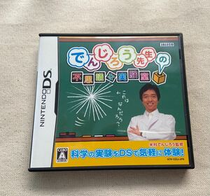 でんじろう先生の不思議な実験室 DSソフト