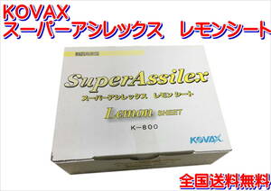 (在庫あり)ＫＯＶＡＸ　スーパーアシレックス　レモンシート　170mm×130mm　1箱(50枚入)　研磨　鈑金　塗装　補修　送料無料