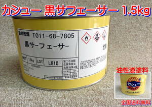 (在庫あり)カシュー　黒サフェーサー　1.5ｋｇ　木製品　木部　油性　漆　塗料　光沢　送料無料　