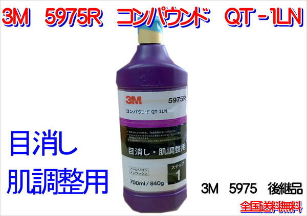 (在庫あり)3Ｍ　5975Ｒ　QT-1LN　コンパウンド　5975　研磨　鈑金　塗装　肌調整　送料無料　