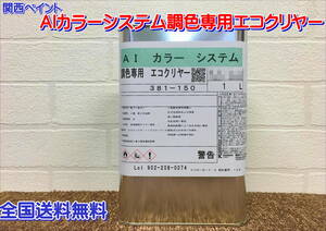 (在庫あり）関西ペイント　ＡＩカラーシステム　調色専用エコクリヤー　１Ｌ　全国送料無料　自動車塗料　鈑金塗装