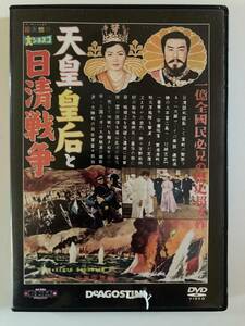 DVD「天皇・皇后と日清戦争」東宝・新東宝戦争映画DVDコレクション第20号