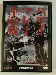 DVD「ハワイ・マレー沖海戦」東宝・新東宝戦争映画DVDコレクション第6号