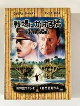 DVD「戦場にかける橋」2枚組 ウィリアム・ ホールデン, アレック・ ギネス, デビッド・ リーン セル版_画像1