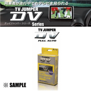 ラスト1 BLITZ ブリッツ TV JUMPER DV FULL AUTO　マツダ 2007年モデル/ホンダ 07～16モデル　オプションナビ専用 (17711/TABH-73