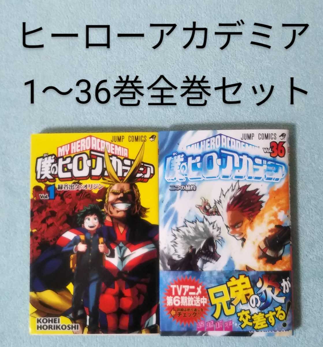 全巻セット 僕のヒーローアカデミア(ヒロアカ)全巻(1〜36巻セット ...