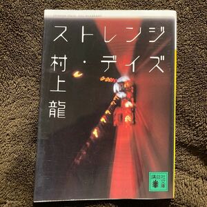 ストレンジ・デイズ （講談社文庫） 村上竜／〔著〕