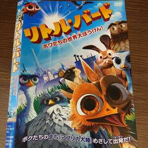 う248 リトル・バード ボクたちの世界大ぼうけん 中古レンタル落ち