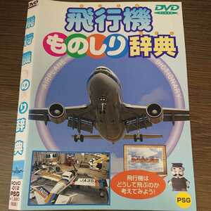 う262 飛行機ものしり事典 中古レンタル落ち