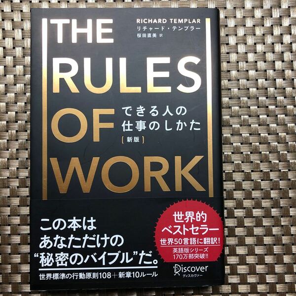 できる人の仕事のしかた （新版） リチャード・テンプラー／〔著〕　桜田直美／訳