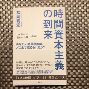 時間資本主義の到来 あなたの時間価値はどこまで高められるか? 松岡真宏/著