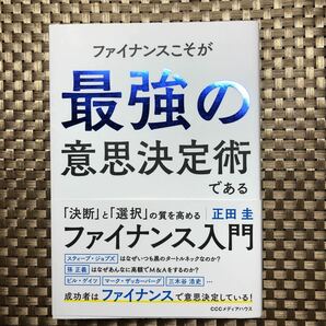 ファイナンスこそが最強の意思決定術である 正田圭／著