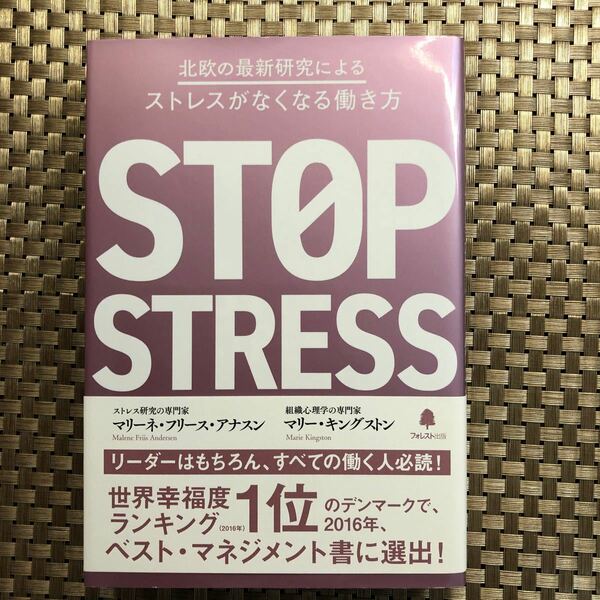 北欧の最新研究によるストレスがなくなる働き方 マリーネ・フリース・アナスン／著　マリー・キングストン／著　〔神月謙一／訳〕