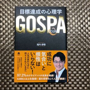 目標達成の心理学ＧＯＳＰＡ 滝内恭敬／著