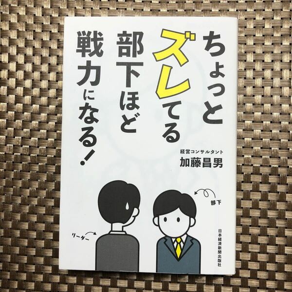 ちょっとズレてる部下ほど戦力になる！ 加藤昌男／著