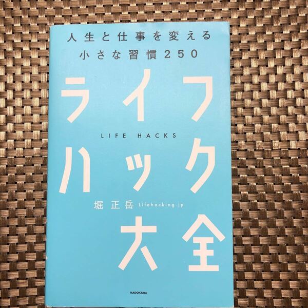 ライフハック大全　人生と仕事を変える小さな習慣２５０ 堀正岳／著