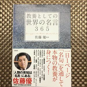 教養としての世界の名言３６５ 佐藤優／監修