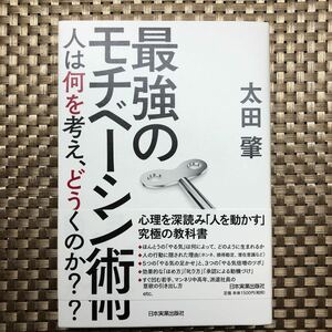 最強のモチベーション術　人は何を考え、どう動くのか？ 太田肇／著