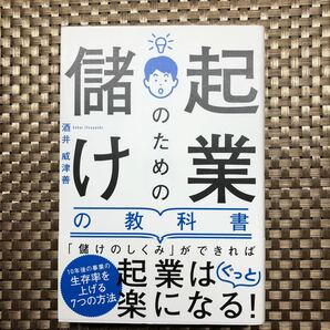 起業のための儲けの教科書 酒井威津善／著