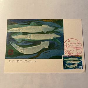 (媛)魚介シリーズするめいか記念切手　　初日カバーFirst day Cover　森印　【送料84円】風景入スタンプ昭和42年