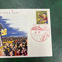 (媛)昭和38年　季節の行事シリーズ節分記念切手　　初日カバーFirst day Cover　成田印　【送料84円】風景入スタンプ_画像2