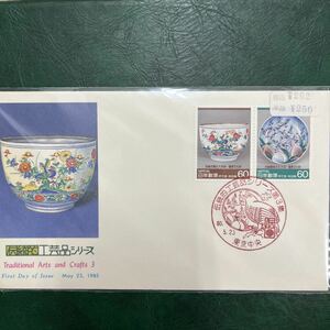 (K)伝統工芸品シリーズ第三集記念切手　　初日カバーFirst day Cover　東京中央印　【送料84円】風景入スタンプ　昭和60年