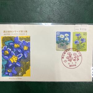 (K)昭和60年高山植物シリーズ第五集記念切手　　初日カバーFirst day Cover　東京中央印　【送料84円】風景入スタンプヒダカソウ