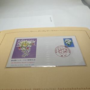 初日カバー　第6回インターフロラ世界大会First day Cover　切手解説書FDC 平成1年　★送料84円★